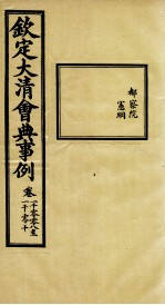钦定大清会典事例 卷1008-1010