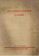 《帝国主义是资本主义的最高阶段》学习参考资料