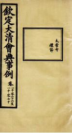钦定大清会典事例 卷1066-1070