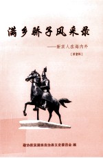满乡骄子风采录 新宾人在海内外 第2辑