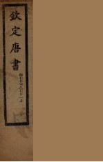 钦定唐书 卷70下-71上
