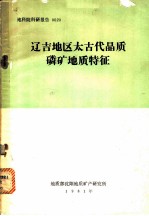 辽吉地区太古代晶质磷矿地质特征