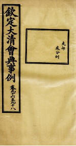 钦定大清会典事例 卷96-98