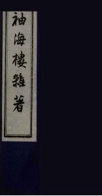 袖海楼杂著 3