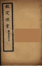 钦定陈书 卷29-36