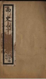 南史 卷4-6