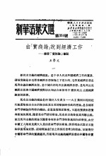学习『实践论』 新华活叶文选 第321号