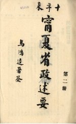 十年来宁夏省政述要 2
