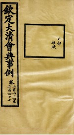 钦定大清会典事例 卷244-247