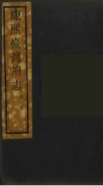 康熙台湾府志 7
