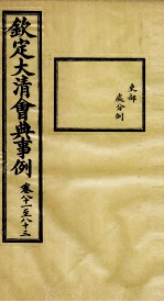 钦定大清会典事例 卷81-83