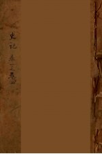 钦定史记 卷1-4