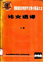 国际摄影量学会第十四届大会论文选译 上