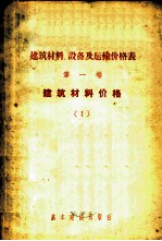 建筑材料、设备及运输价格表 第1卷 建筑材料价格 1、2