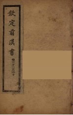 钦定后汉书 卷32-40