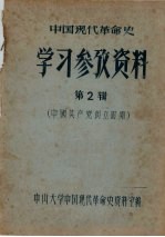 中国现代革命史学习参考资料 第(2)(4)辑合订