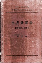 中华人民共和国交通部公路总局设计局 土方计算表 路基宽度:8.5公尺 第5册