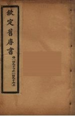 钦定旧唐书 卷190下-196上