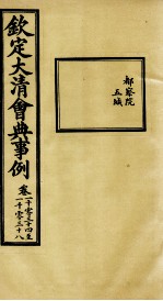 钦定大清会典事例 卷1034-1038