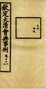 钦定大清会典事例 卷76-77