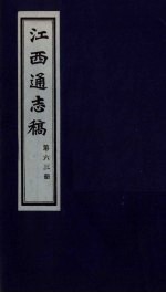 江西通志稿 第63册
