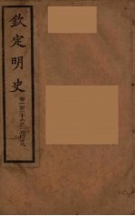 钦定明史 卷136-148