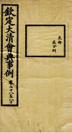 钦定大清会典事例 卷78-80