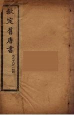 钦定旧唐书 卷98-104