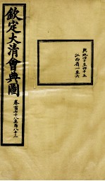 钦定大清会典图 卷178-183
