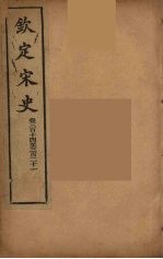 钦定宋史 卷314-321