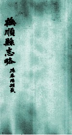 抚顺县志略 1