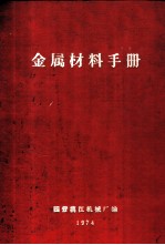 金属材料手册