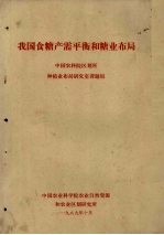 我国食糖产需平衡和糖业布局 中国农科院区划所种植业布局研究室课题组