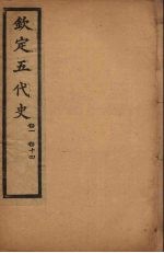 钦定五代史 卷1-14