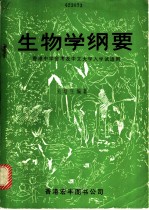 生物学纲要