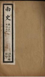 南史 卷38-42