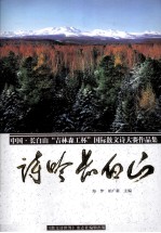 中国-长白山“吉林森林工杯”国际散文诗大赛作品集 诗吟长白山