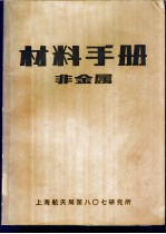 材料手册 非金属