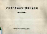 广东省八个站点五个要素气象数据 1987-2006年