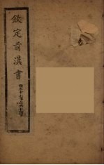 钦定后汉书 卷57下-64上