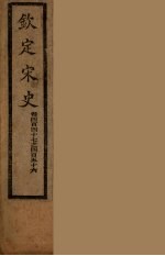 钦定宋史 卷447-456