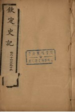 钦定史记 卷83-96
