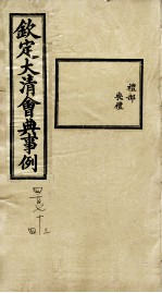 钦定大清会典事例 卷473-474