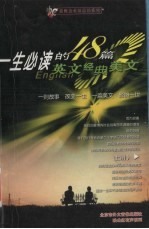 一生必读的48篇英文经典美文 上