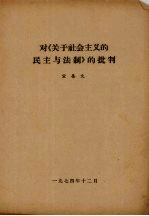 对《关于社会主义的民主与法制》的批判 宣集文