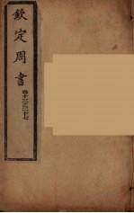 钦定周书 卷13-27