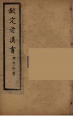 钦定后汉书 卷15上-15下