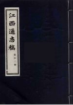 江西通志稿 第43册