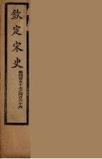 钦定宋史 卷457-466