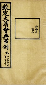 钦定大清会典事例 卷1206-1208
